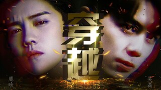 吴磊/鹿晗‖我坚决，冲破这一场浩劫