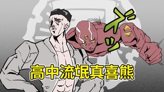隔壁流氓高中の替身使者居然把丁丁打成这样！