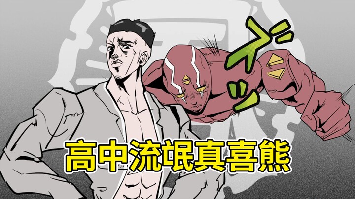 隔壁流氓高中の替身使者居然把丁丁打成这样！