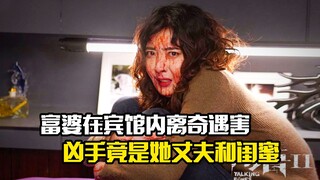 富婆在宾馆内离奇遇害，凶手竟是她的丈夫和闺蜜，悬疑片