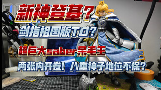 【辩海寻踪】王炸新神！空降祖国版T0？两张内开卷？祖国版呆毛王saber带着她的棉被归来了！牢千深度测评！