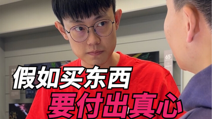 假如买东西要付出真心！