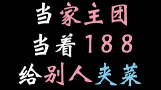 【188男团】玉玉子怨妇再上线 | 黎叔叔：我又做错了什么？