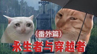 永生者与穿越者的故事（番外篇）