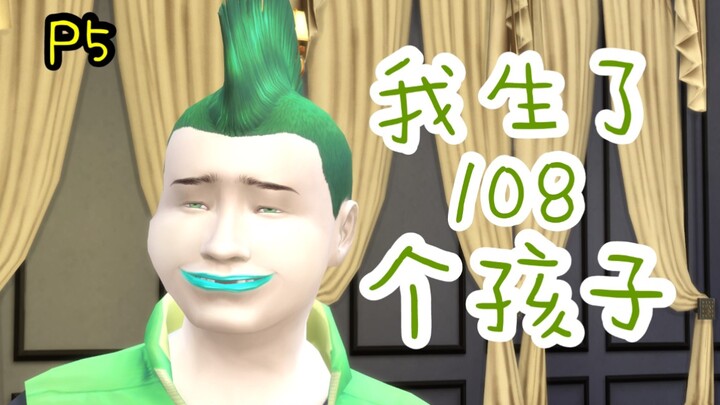 ฉันให้กำเนิดลูก 108 คน แล้วยังกลายเป็นคุณยายของเจ้านายผู้ทรงอำนาจอีกต่างหาก? #5