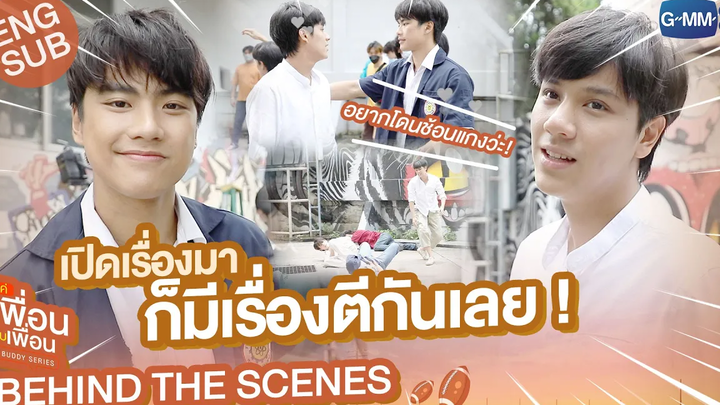 Behind The Scenes เปิดเรื่องมา ก็มีเรื่องตีกันเลย! แค่เพื่อนครับเพื่อน BAD BUDDY SERIES