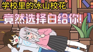 第62集-学校里冰山校花，竟然选择白给你！