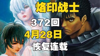 烙印战士 372回 恢复连载 4月28日 白泉社第9-10期