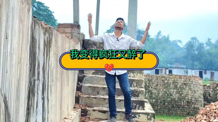 আমি পাগলাও মাতাল হয়েছি🤫我变得疯狂又醉了