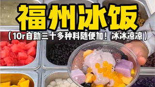 Self-service ice rice on the streets of Fuzhou! Just 10 yuan a bowl with 30 toppings to choose from—