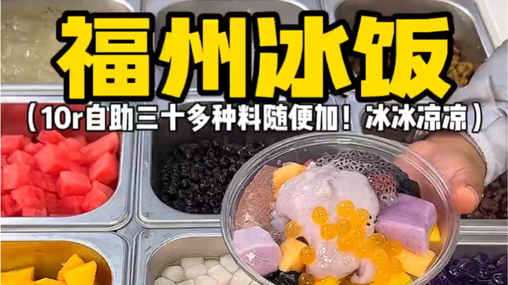 福州街头自助冰饭！10r一碗三十种料随便加，冰冰凉凉的好适合夏天！！