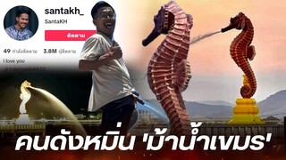 ชาวเขมรไม่พอใจ 'คนดังกัมพูชา' ถ่ายรูปหมิ่นม้าน้ำ