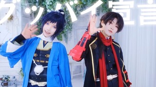 【沖田組】グッバイ宣言　踊ってみた【刀剣乱舞cosplay】