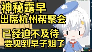 惊天大反转？神秘露早将出席杭州帮聚会，雪糕迫不及待见到早子姐了！