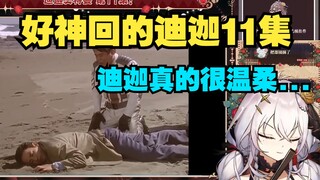 “迪迦也不是万能的啊..”初见奥特曼11集的美少女发出感叹