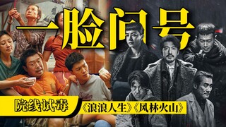 一个看不动，一个看不懂，国庆档【院线试毒】