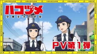 TVアニメ「ハコヅメ～交番女子の逆襲～」PV第1弾【2022年1月放送開始!!】