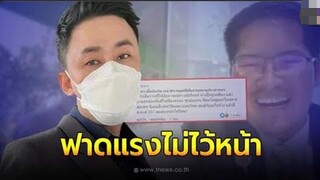 ทนายตั้ม แฉยับ เต้ มงคลกิตติ์ ถึงขั้นสมเพช