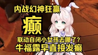 赢麻了，牛福露早直接发癫