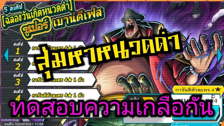 Onepiece bounty rush สุ่มตู้EXหนวดดำ ทดสอบความเกลือหน่อย🔥🔥🔥