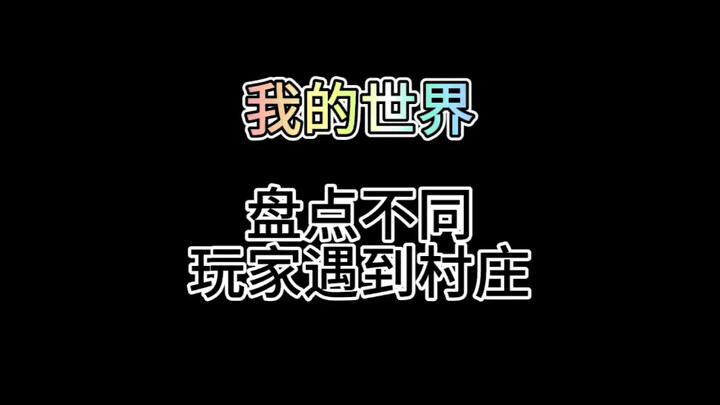 لعبة ماينكرافت: لمحات عن القرى التي يصادفها اللاعبون المختلفون #أنا_العالم
