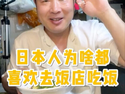 Why do Japanese people love eating at restaurants?