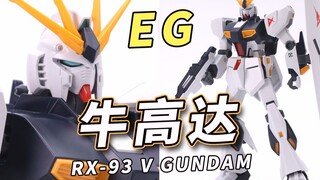 完美分色的EG牛高达来了！万代ENTRY GRADE【模型速组】