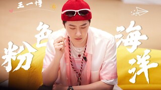 穿得越粉，跳舞越狠【王一博/这就是街舞5】