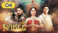 EP.4 | NAKEE | TAGALOG DUB