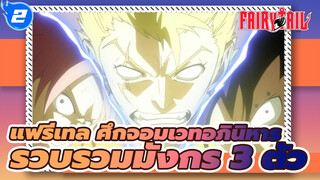 [แฟรี่เทล ศึกจอมเวทอภินิหาร] รวบรวมมังกร 3 ตัว_2