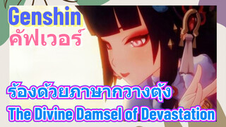 [เก็นชิน，คัฟเวอร์ ] ร้องด้วยภาษากวางตุ้ง (The Divine Damsel of Devastation)