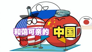【波兰球】和蔼可亲的中国