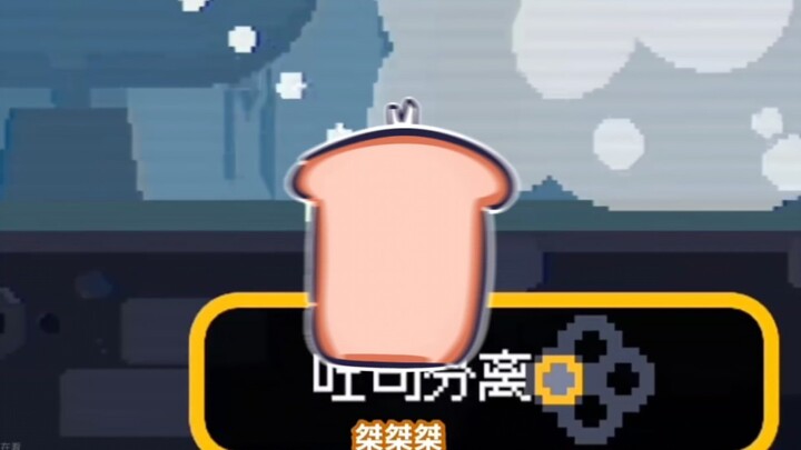 【warma/怒九笑】吐司猫   之前看沃玛解说游戏的时候，把头发赐予吐司那一段特别有趣 ，于是就做成了动画