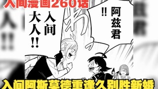 【入间漫画260话】高阶恶魔的巅峰战斗，阿特利再次成功逃走！