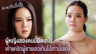 เพลงบินใบงิ้ว - ผู้หญิงสองคนนี้ผิดอะไร เค้าแค่รักผู้ชายเลวเกินไปเท่านั้นเอง [Highlight]