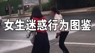 女生迷惑行为图鉴