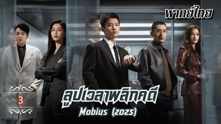 ᎬᏢ.3 𝐌𝐨𝐛𝐢𝐮𝐬 (𝟐𝟎𝟐𝟓) | พากย์ไทย |