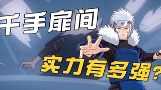 千手扉间到底有多强？一身禁术的男人，都有哪些傲人战绩
