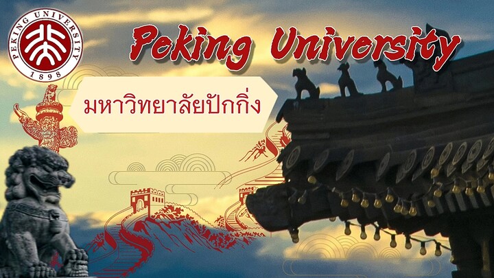 ที่นี่คือมหาวิทยาลัยที่จะพาคุณไปสู่ความสำเร็จ | มหาวิทยาลัยปักกิ่ง