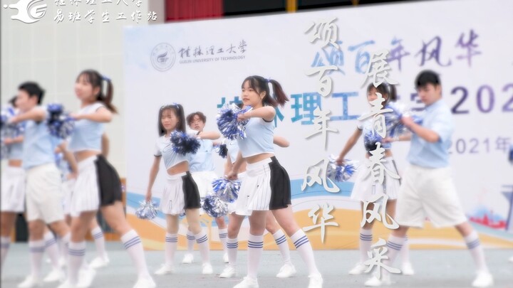 桂林理工大学2021年啦啦操比赛集锦