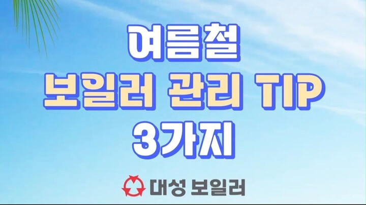 夏季锅炉管理小贴士