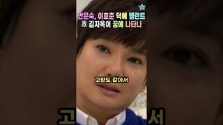 안문숙, 이효춘 덕분에 탤런트 됐다고 고백하더니 이제와서 오리발 쑥스럽노?