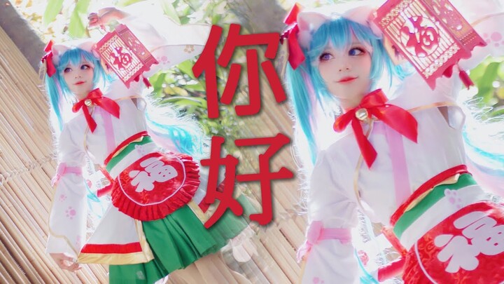 【你好/Nihao】Miku Cosplay Dance Cover