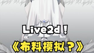 【Live2d布料模拟系统】？超强衣摆展示。虚拟主播建模