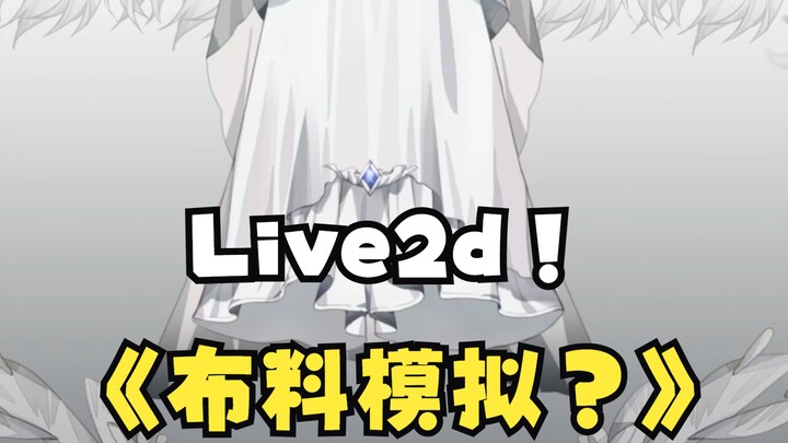 【Live2d布料模拟系统】？超强衣摆展示。虚拟主播建模