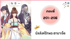 บัลลังค์รักพระชายาเจ็ด ตอนที่ 201-206