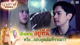 เอ็งอยากอยู่ที่นี่ หรือกลับยุคเดิมที่จากมา !! | นางทาสหัวทอง EP.18 | Highlight