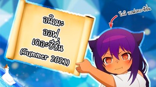 จัดอันดับ "เมะซัมเมอร์ 2021" : Anime of The Summer 2021