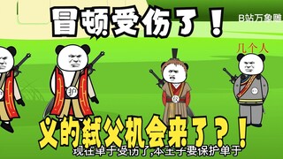 《太子不认识爹》534：冒顿受伤，义的弑父机会来了！