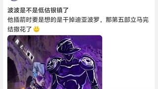 波波是不是低估银镇了
